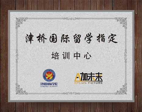 津橋國際