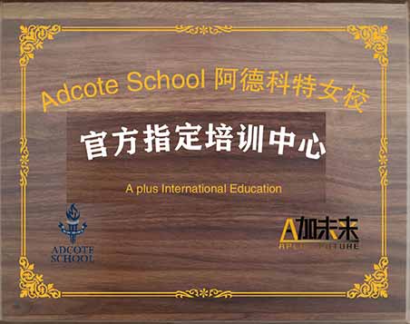 阿德科特女校