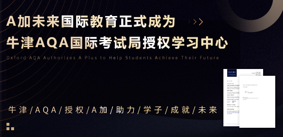AQA考試局“落戶(hù)”A加未來(lái)，正式被授權(quán)學(xué)習(xí)中心