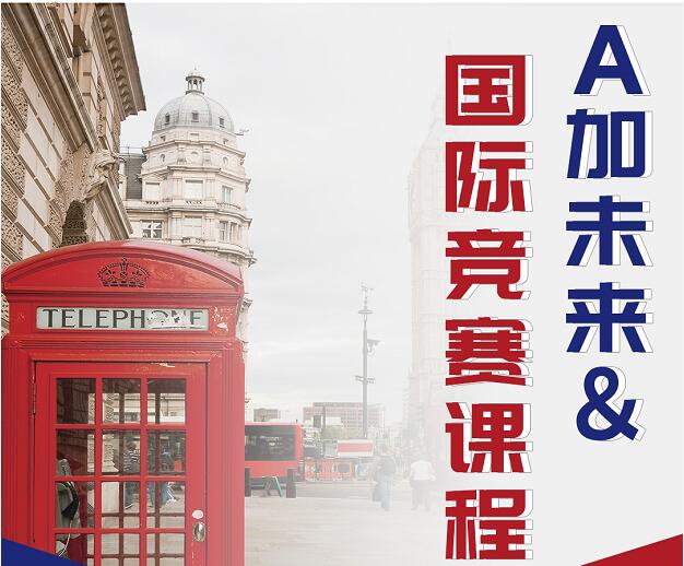 重磅！A加未來國際競賽課程正式上線！