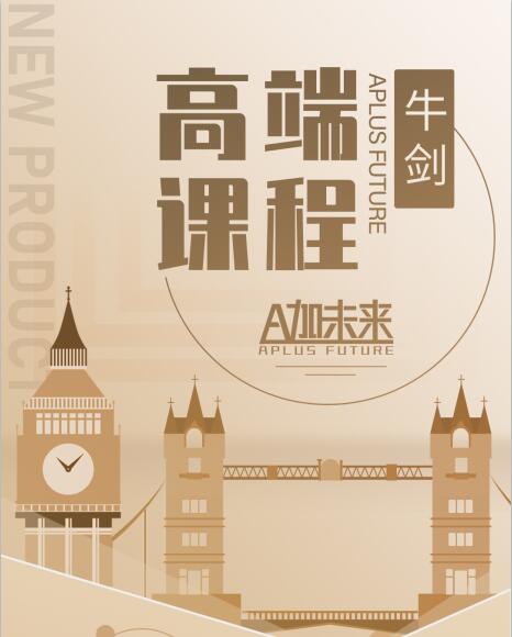 重磅！A加未來牛劍高端課正式上線！