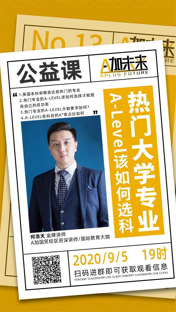A加直播課：面對(duì)熱門(mén)大學(xué)專(zhuān)業(yè)，Alevel課程該如何選擇？