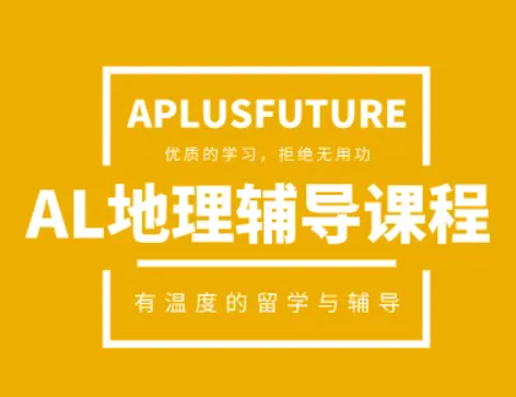A-level地理課程學(xué)科輔導(dǎo)