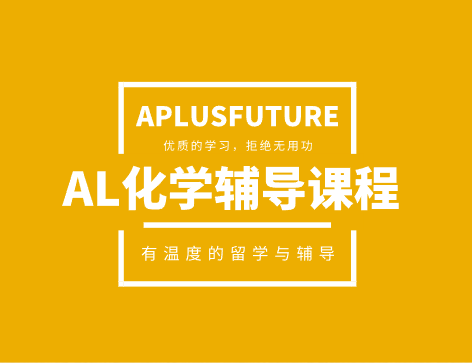 AL化學(xué)輔導(dǎo)課程